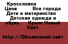 Кроссловки  Air Nike  › Цена ­ 450 - Все города Дети и материнство » Детская одежда и обувь   . Крым,Новый Свет